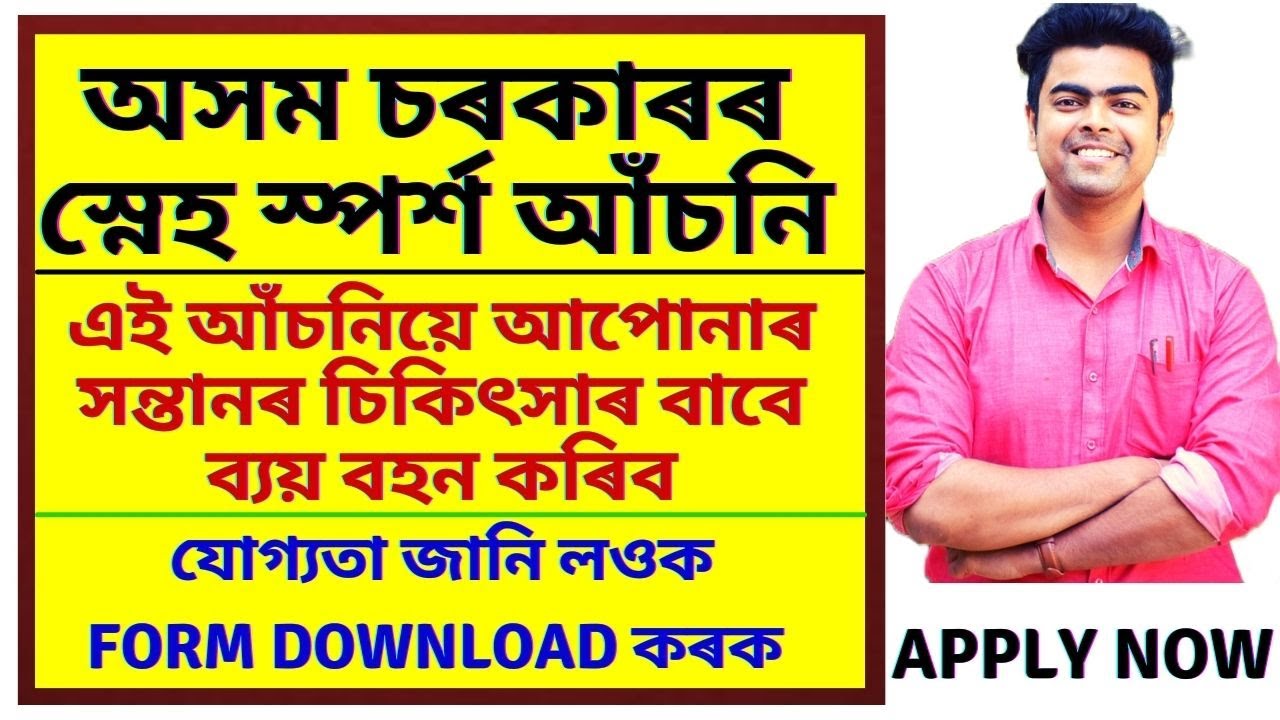 SnehaSparsa scheme | Govt Scheme 2022 | Free Treatment For children | Assam Govt Scheme2022