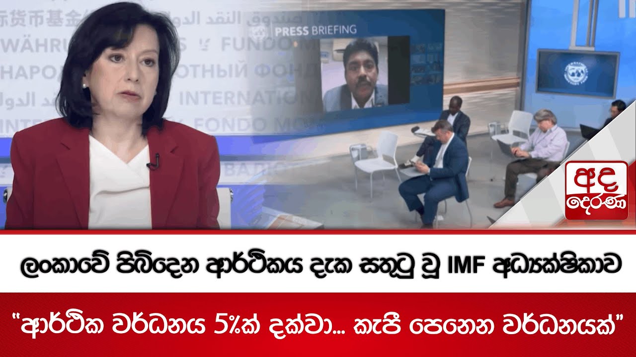 ලංකාවේ පිබිදෙන ආර්ථිකය දැක සතුටු වූ IMF අධ්‍යක්ෂිකාව