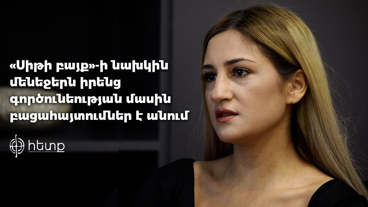 «Սիթի բայք»-ի նախկին մենեջեր Ջուլիետա Մարտիրոսյանը իրենց գործունեության մասին բացահայտումներ է անում