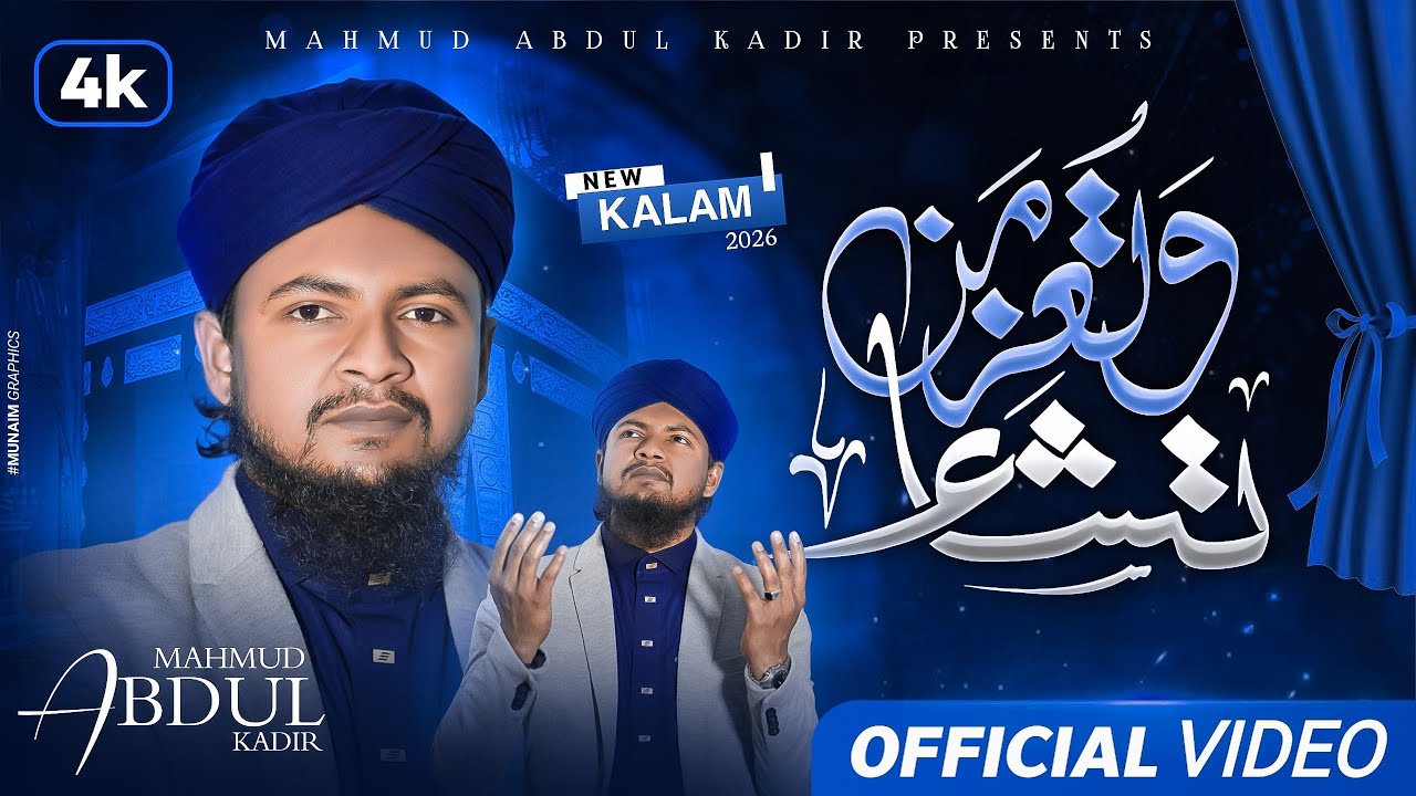 Watu Izzu Mantasha Watu Zillu Mantasha | Mahmud Abdul Kadir New Urdu Kalam2026 মাহমুদ আব্দুল কাদির