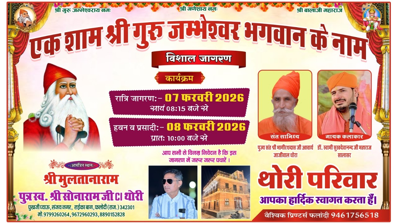 LiVE🛑 एक शाम श्री गुरू जम्भेश्वर भगवान के नाम। मुल्तानाराम जी थोरी, राईका बाग, फलोदी के शुभ निवास से