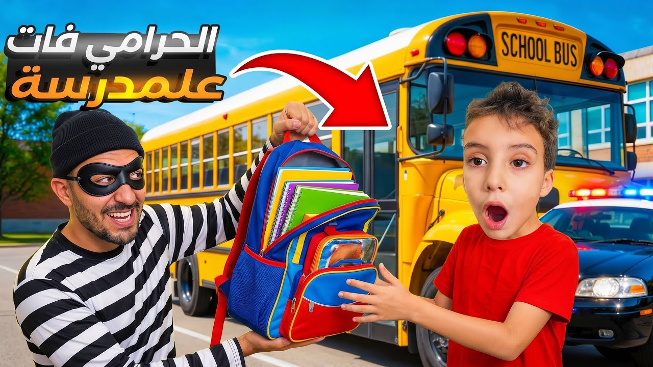 الحرامي فات على المدرسة ولكن الشرطة|#comedy|#funny|#اكسبلور|#humor 