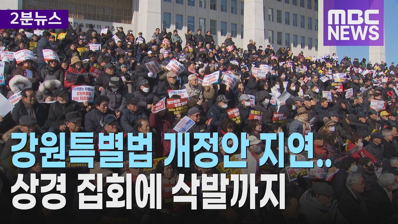 강원특별법 개정안 지연.. 상경 집회에 삭발까지