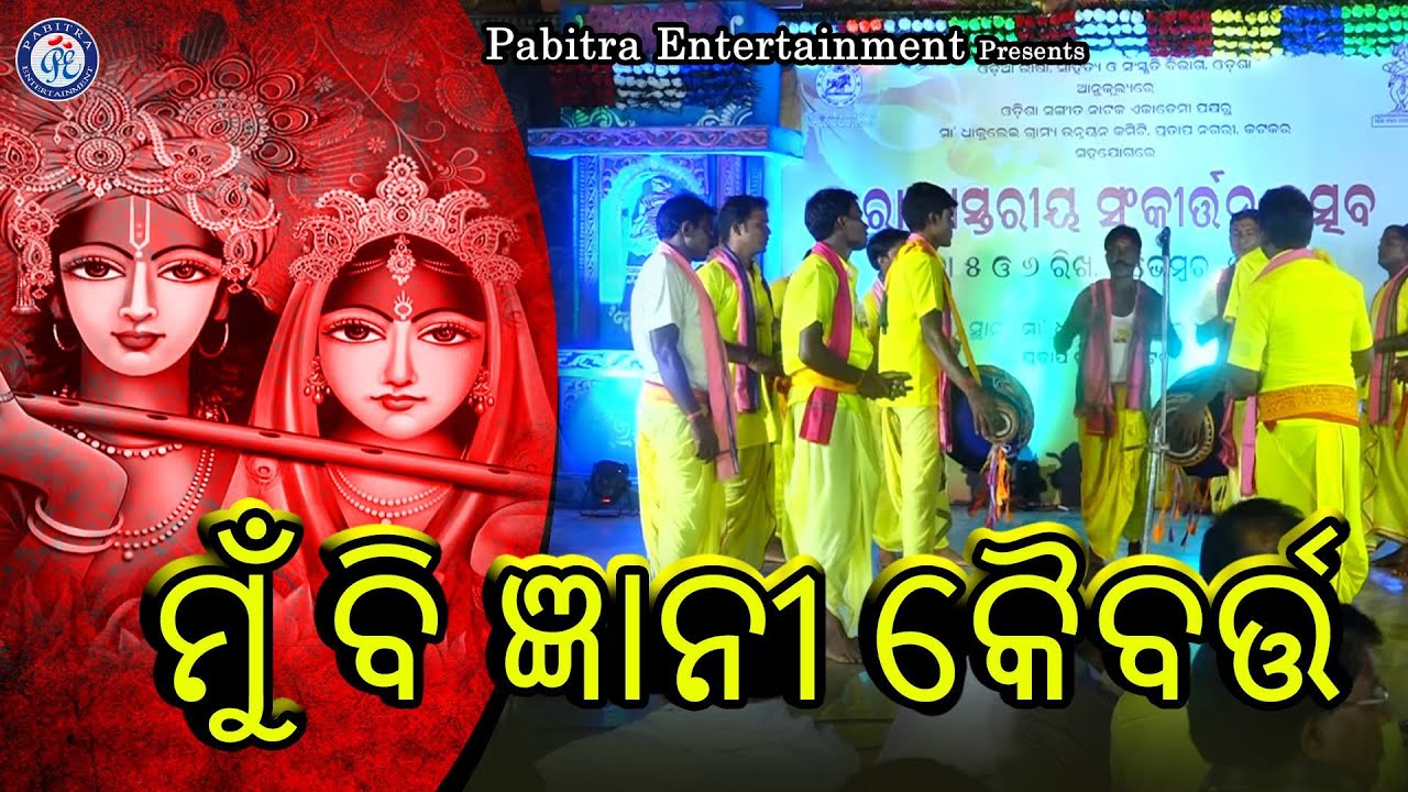 Mu Bi Gyani Kaibarta | ମୁଁ ବି ଜ୍ଞାନୀ କୈବର୍ତ୍ତ | ଓଡ଼ିଆ ନାମ ସଂକୀର୍ତ୍ତନ| Pabitra Paree
