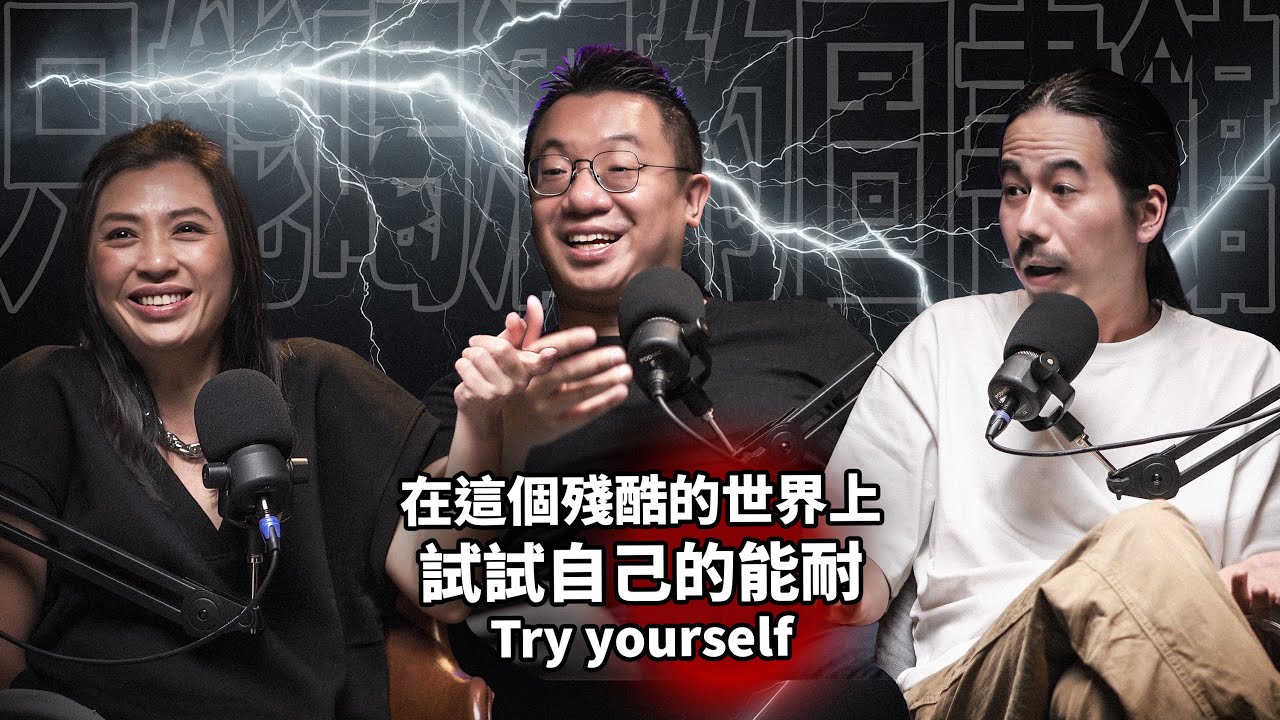 EP72 在殘酷的世界上，試試自己的能耐｜游適任