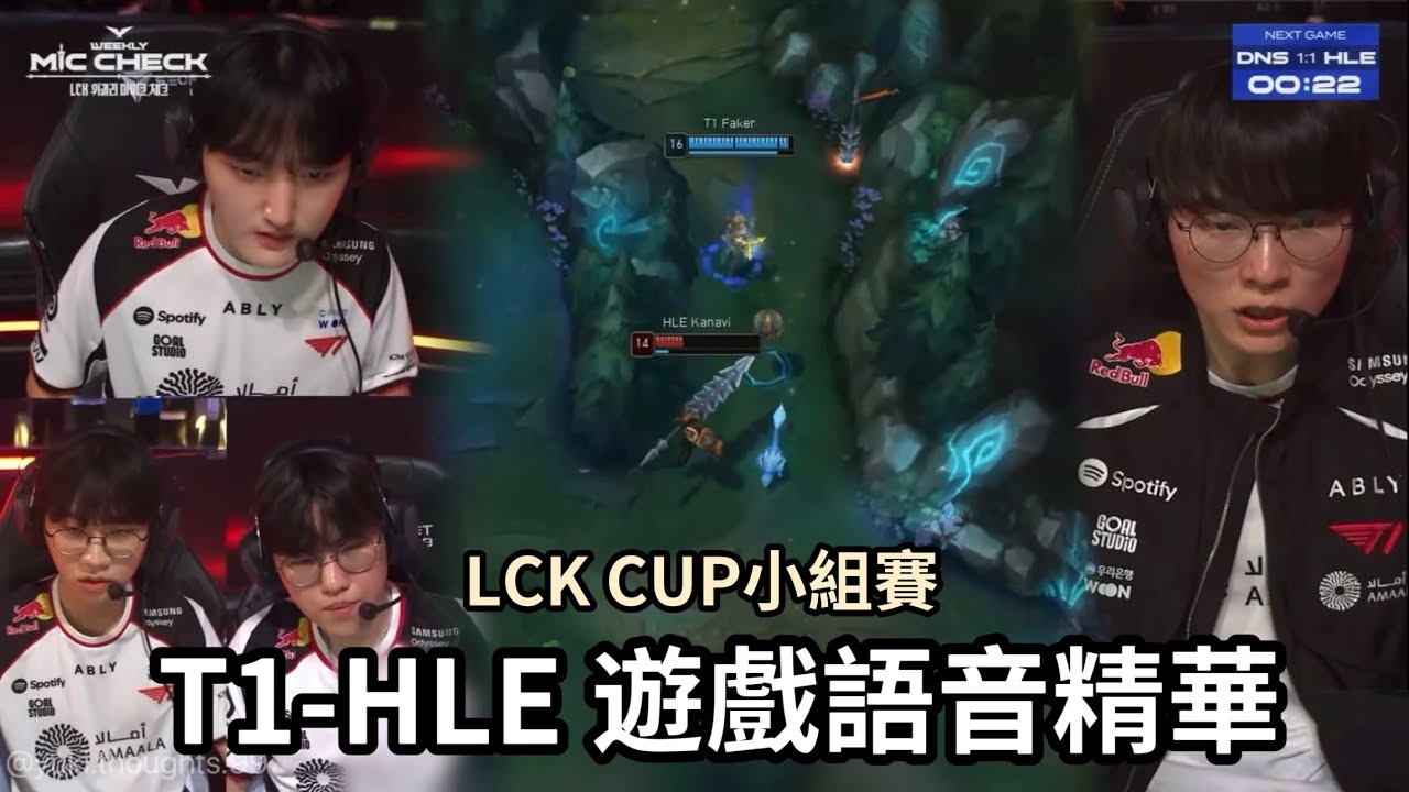 【全中字】 T1-HLE 遊戲語音精華 | LCK Cup Weekly Mic Check