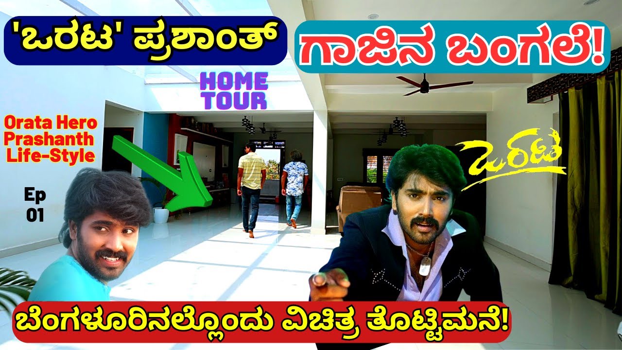 HOME TOUR-'ಒರಟ' ಹೀರೊ ಪ್ರಶಾಂತ್ ಅವರ ಗಾಜಿನ ತೊಟ್ಟಿಮನೆ ಹಾಗೂ ಲೈಫ್ ಸ್ಟೈಲ್!-E01-Orata Prashanth-Kalamadhyama