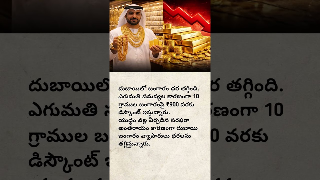 దుబాయిలో బంగారం షాక్! 💰 10 గ్రాములకు ₹900 తగ్గింపు | Dubai Gold Price Drop #goldprice