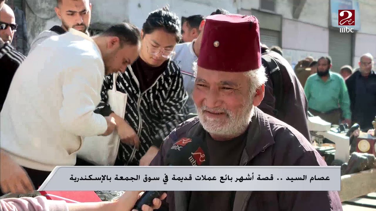 عصام السيد.. قصة أشهر بائع عملات قديمة في سوق الجمعة بالإسكندرية
