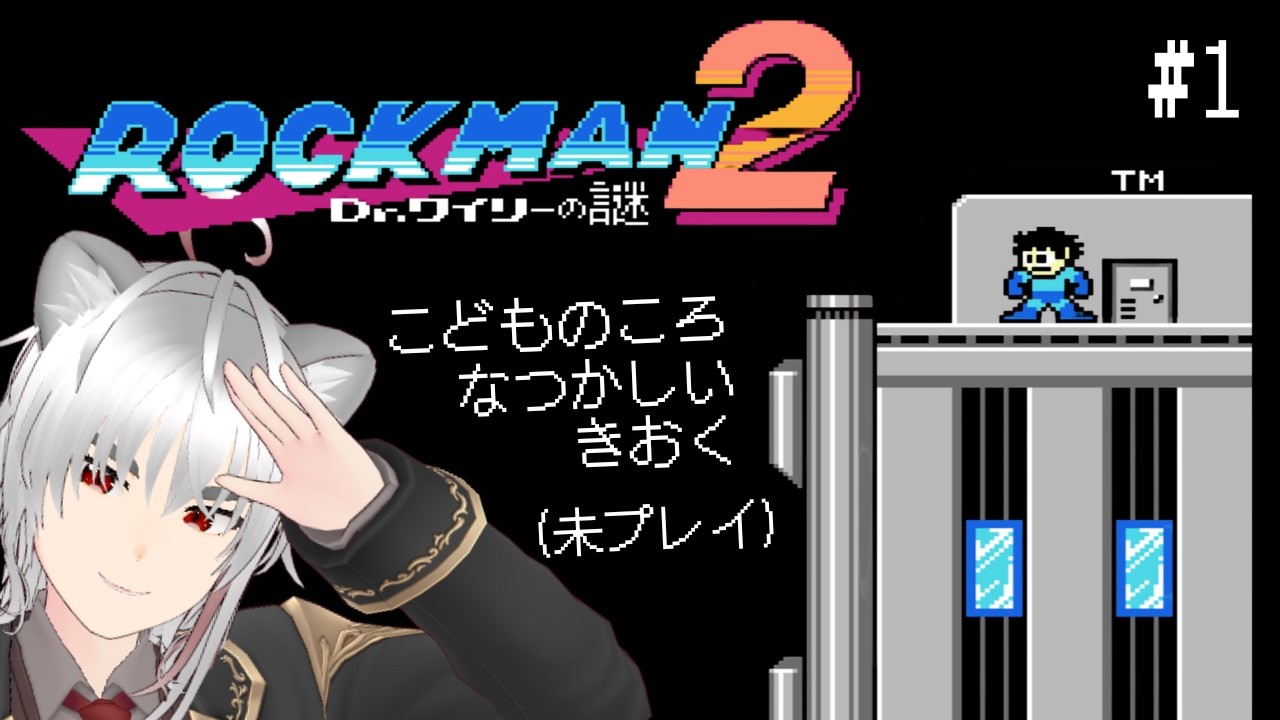 【ロックマン2 #1】エアーマンが倒せないの歌詞を知ってるから余裕っしょ！ 【獅子尾れおん】#vtuber #ゲーム実況