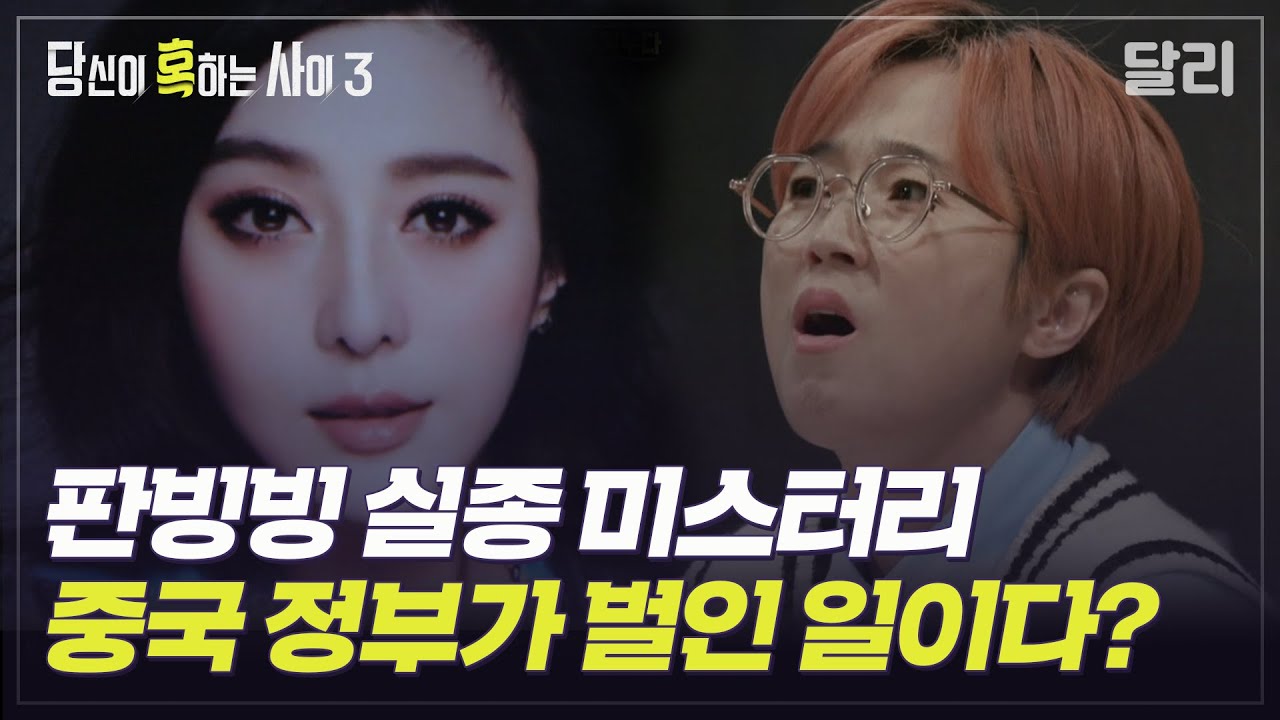 [당혹사3 요약] ＂판빙빙의 실종은 중국의 정치 스캔들?＂ 판빙빙 실종 음모론 | 당신이 혹하는 사이 (SBS방송)