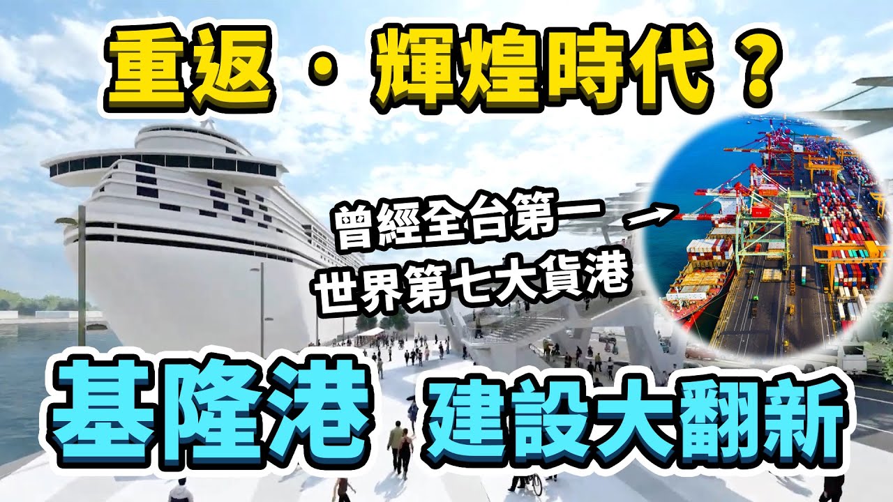 因時代變遷沒落的基隆，近期在港區完成眾多大型建設！究竟蓋了哪些東西？未來基隆港會變成甚麼樣子？能否讓基隆重返榮耀時代？｜台灣解碼中