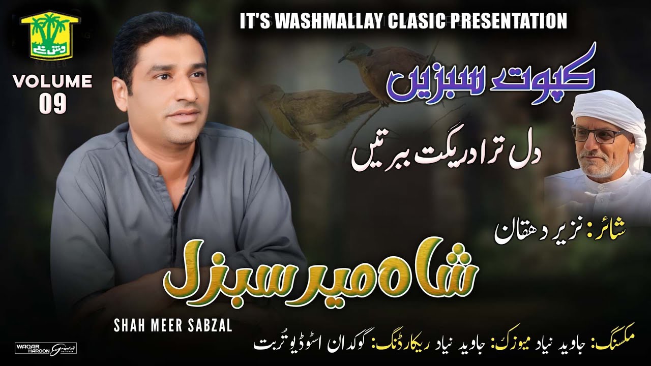 New Balochi Song | DIL TARA DERGATEN | SHAH MEER SABZAL VOL 9 | Washmallay Classic