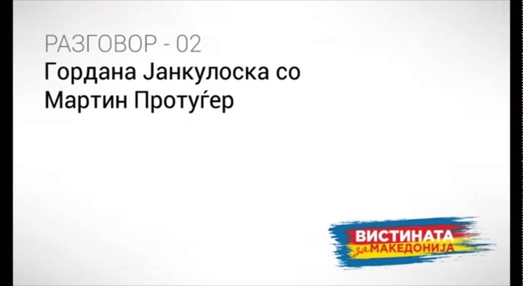 Јанкуловска - Протуѓер разговор 2