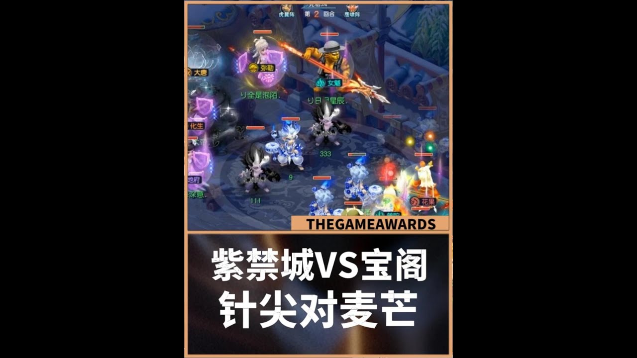 梦幻西游：紫禁城VS宝阁，针尖对麦芒，怎么说！