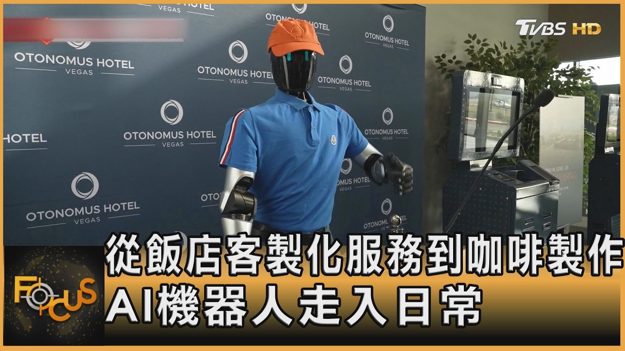 從飯店客製化服務到咖啡製作 AI機器人走入日常｜方念華｜FOCUS全球新聞20260219 @TVBSNEWS01