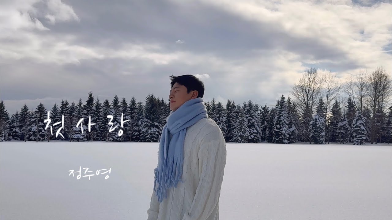 삿포로에서 부르는 '첫사랑' - 정주영
