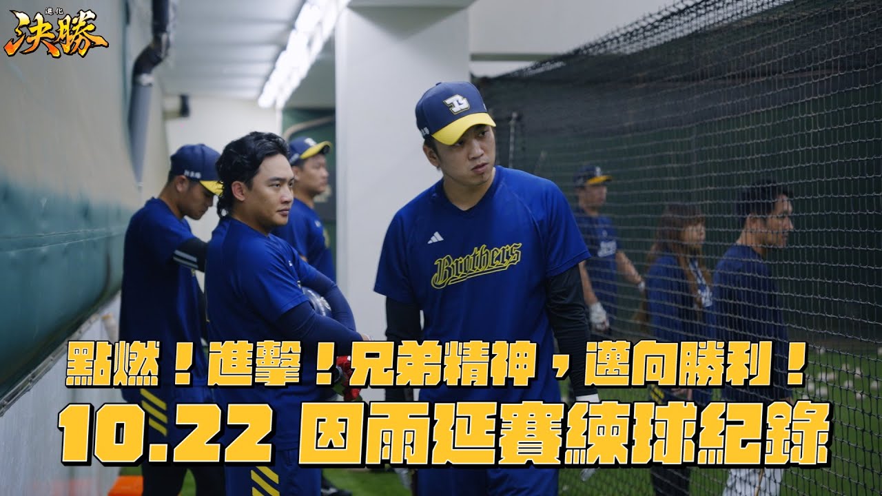 【進化‧決勝】10/22 點燃！進擊！兄弟精神，邁向勝利！10/22 因雨延賽練球紀錄。CTBC Brothers 中信兄弟
