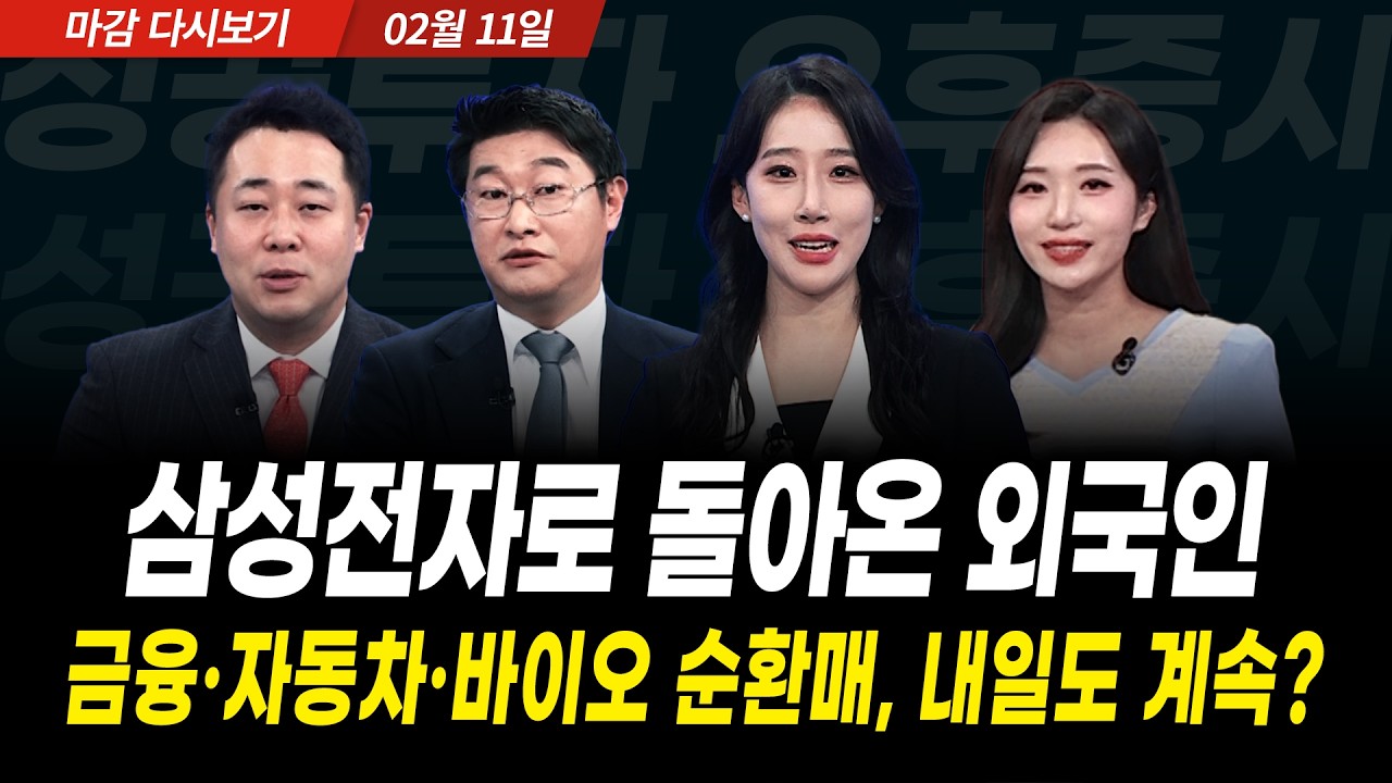 LG전자 역대급 급등 마감, 삼성전자로 돌아온 외국인, 내일 코스피 코스닥 주도주의 향방은? (2026년 2월 11일 장 마감)｜성공투자 오후증시