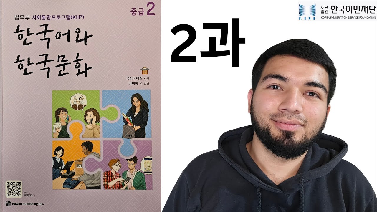 KIIP 4단계 2-dars O'zbek tilida #kiip #kiiptest #사회통합프로그램 #4단계