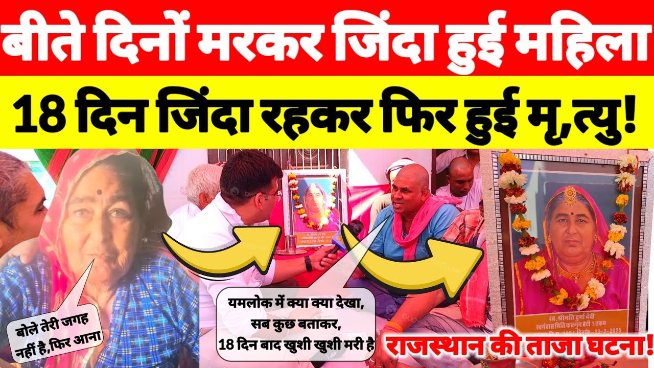 बीते दिनों #मरकर_जिंदा_हुई_महिला ने बताए #यमलोक_के_रहस्य?फिर 18 दिन के बाद हो गई मृ,त्यु #punarjanam