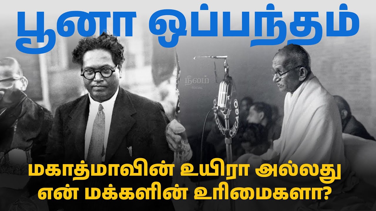 மகாத்மாவின் உயிரா அல்லது என் மக்களின் உரிமைகளா! - பூனா ஒப்பந்தம் | Poona Pact | Neelam Social
