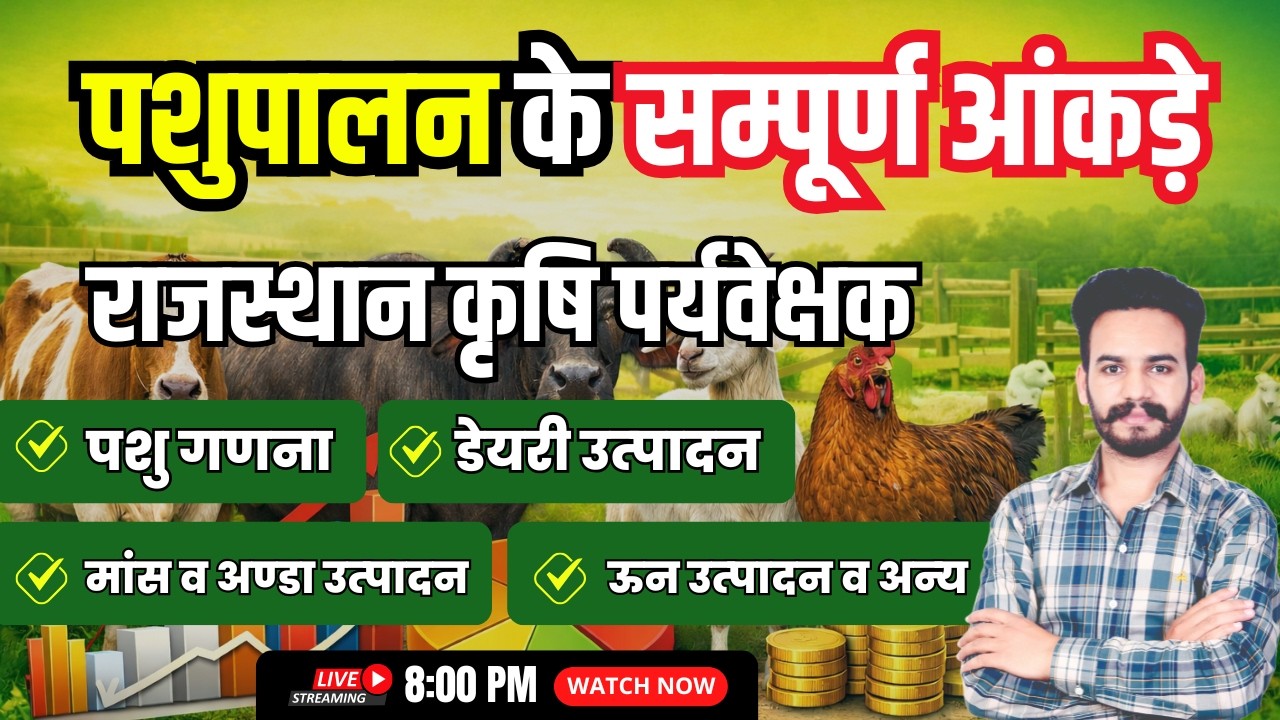 पशुपालन के सम्पूर्ण आंकड़े | राजस्थान कृषि पर्यवेक्षक | पशु गणना | डेयरी उत्‍पादन
