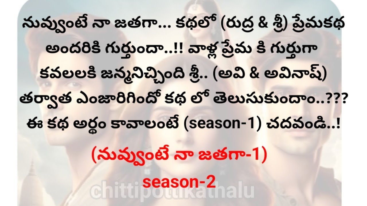 (నువ్వుంటే నా జతగా-1)(season -2)|telugumoralstories|telugukathalu|@Chittipottikathalu8