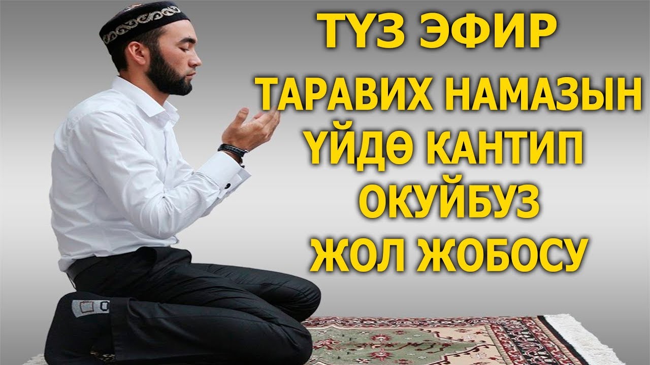 ТАРАВИХ НАМАЗЫН ҮЙДӨ КАНТИП ОКУЙБУЗ ЖОЛ ЖОБОЛОРУ