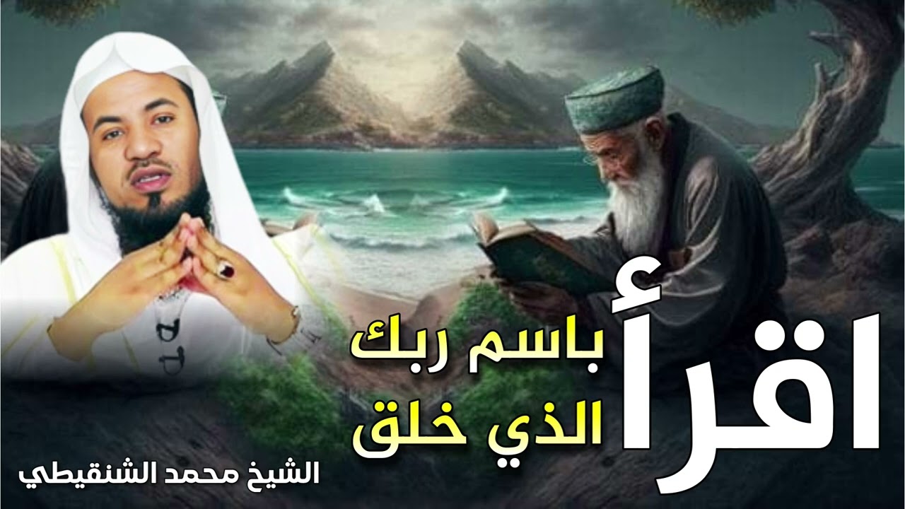 الشيخ محمد بن علي الشنقيطي 🎙️ اقرأ باسم ربك الذي خلق ✨