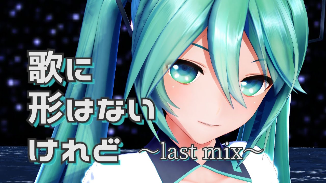 【MMD】歌に形はないけれど～last mix～【YYB式初音ミク10th】Though My Song Has No Form~last mix~Hatsune Miku