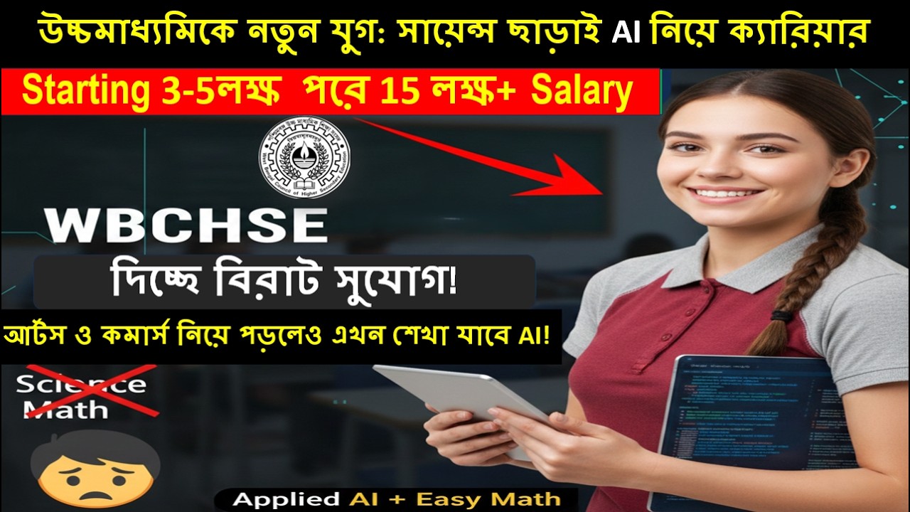 HS ADMISSION 2026 সায়েন্স ছাড়াই AI ইঞ্জিনিয়ার? WBCHSE দিচ্ছে বিরাট সুযোগ!