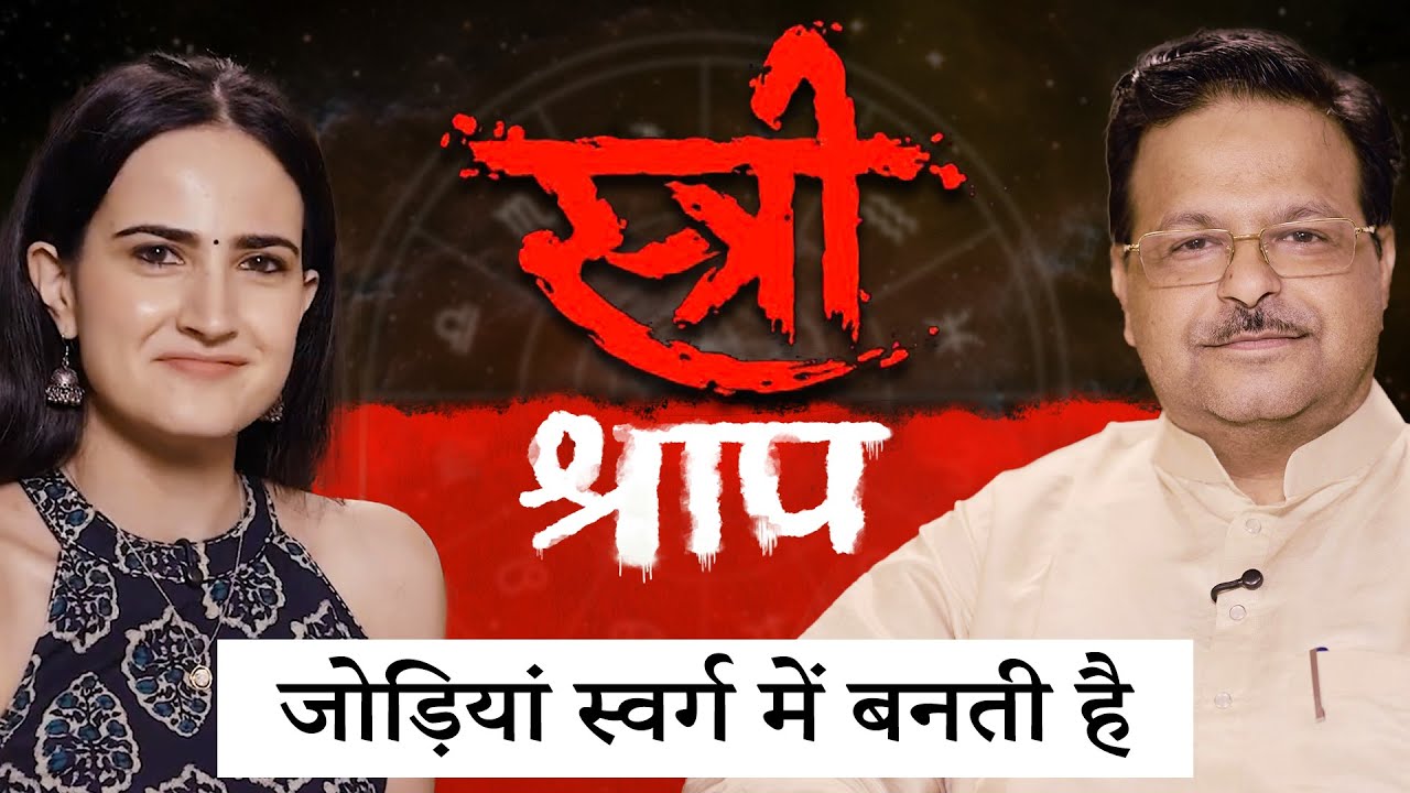 जोड़ियां स्वर्ग में बनती है | स्त्री श्राप | कारण और निवारण | Relationship Advice