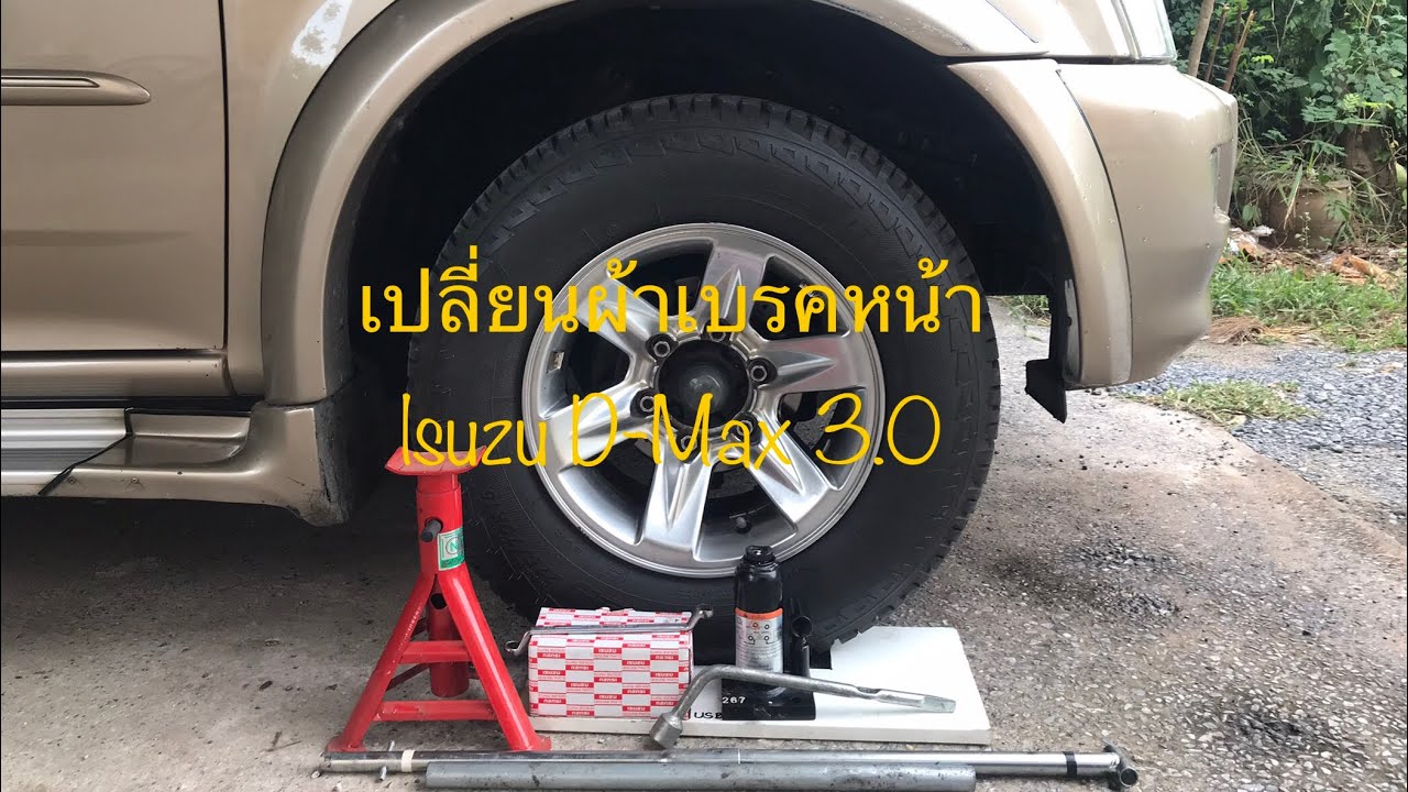 เปลี่ยนผ้าเบรคหน้า lsuzu D-Max 3.0