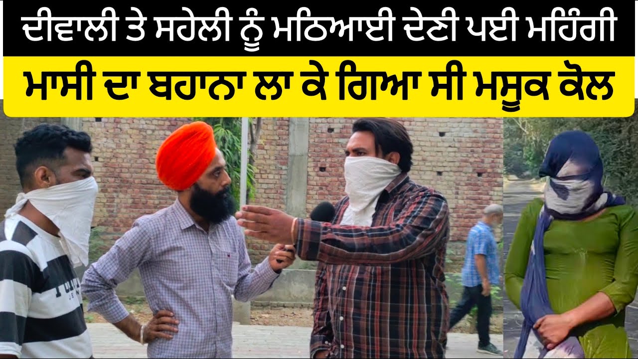 ਦੀਵਾਲੀ ਤੇ ਸਹੇਲੀ ਨੂੰ ਮਠਿਆਈ ਦੇਣੀ ਪਈ ਮਹਿੰਗੀ, ਮਾਸੀ ਦਾ ਬਹਾਨਾ ਲਾ ਕੇ ਗਿਆ ਸੀ ਮਸੂਕ ਕੋਲ #malukatv