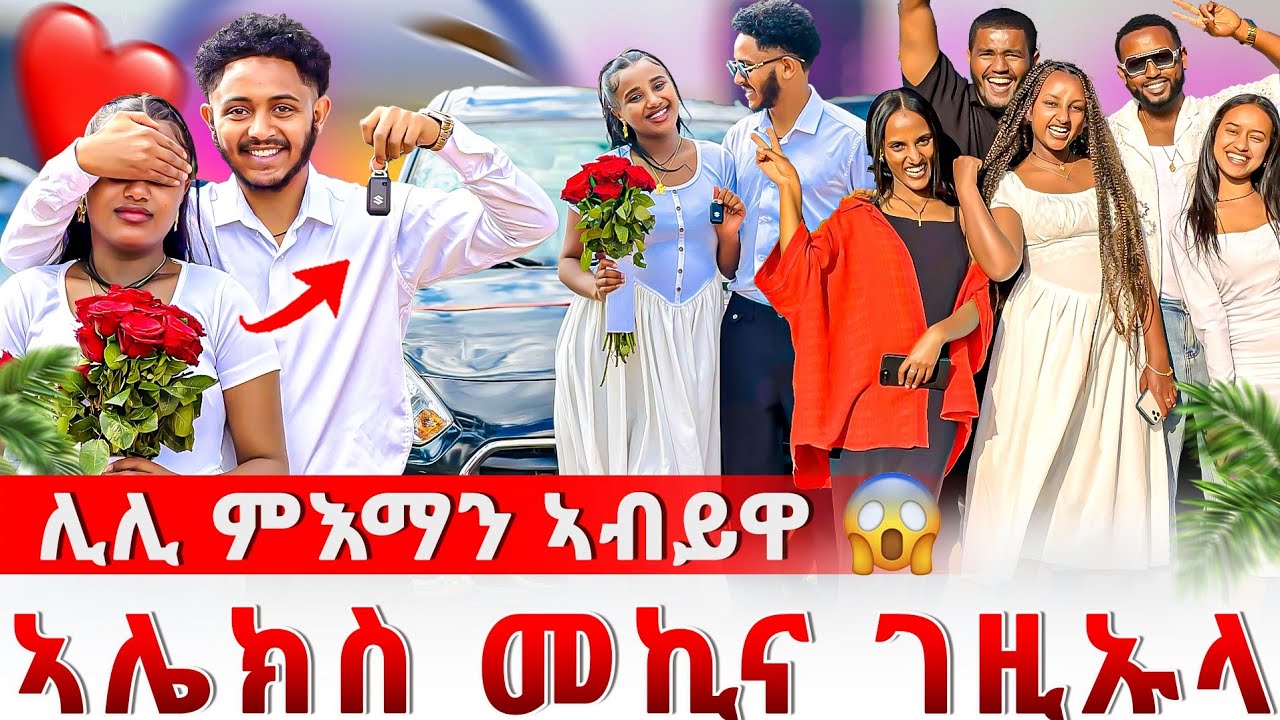 📣ሊሊ ዉንኣ ስሒታ😱😱ኣሌክስ መኪና ገዚኡላ🚗😱😱