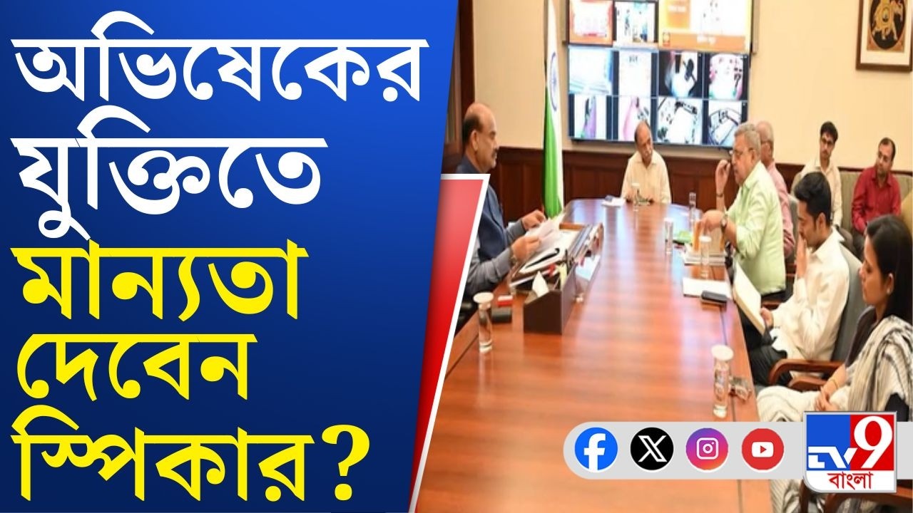 Abhishek Banerjee News: স্পিকারের কাছে কাকলি-সহ ২০ সাংসদের পদ খারিজের দাবি অভিষেক বন্দ্যোপাধ্যায়ের