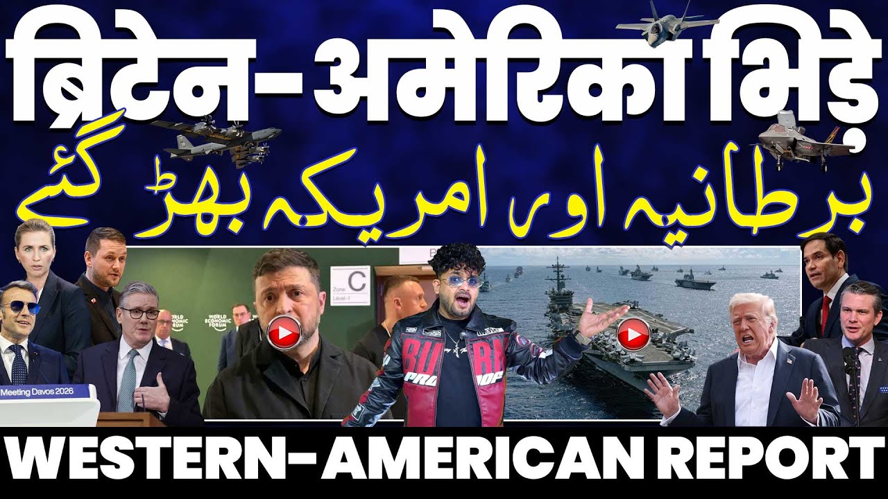 ब्रिटेन-अमरीका भिड़े | ट्रम्प से उगला ज़हर | डेनमार्क का अमरीका के ख़िलाफ़ बड़ा बयान 