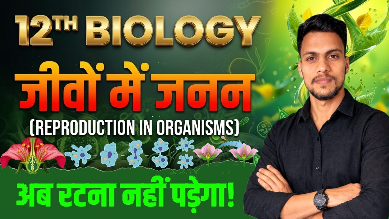 जीवों में जनन Class 12th Biology | अब रटना नहीं पड़ेगा! 🧠 | Board Exam 2027 Special | By -Dr Rajendar