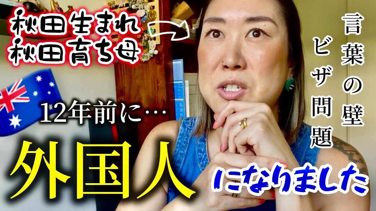 海外移住、移民の現実。オーストラリアで外国人として暮らして実際どう？