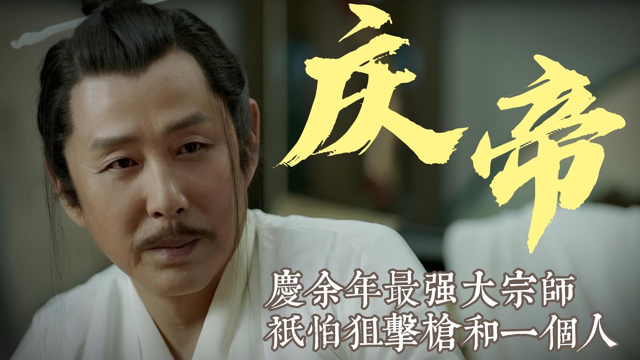 庆余年庆帝，当世最强大宗师，只怕巴雷特和一个人 #影视解说 #中国电视剧 #大陆剧