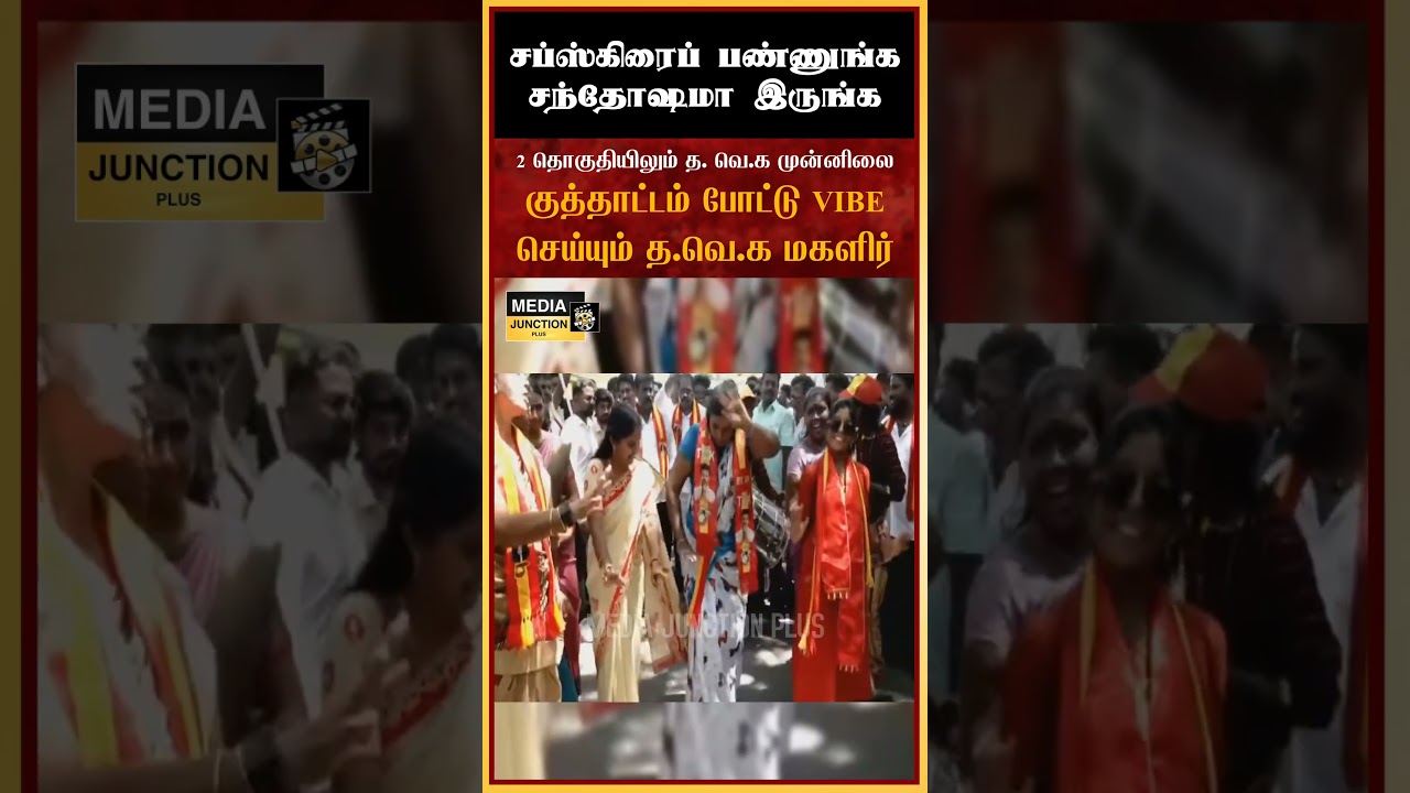 குத்தாட்டம் போட்ட த.வெ.க பெண்கள் #tvk #politics #dmk #ntk #admk #cmvijay #tnelection2026 #news
