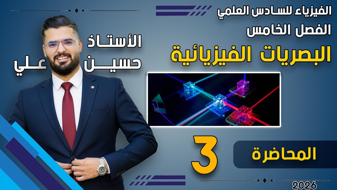 فيزياء السادس العلمي | الفصل الخامس _المحاضرة 3| تجربة شقي يونك