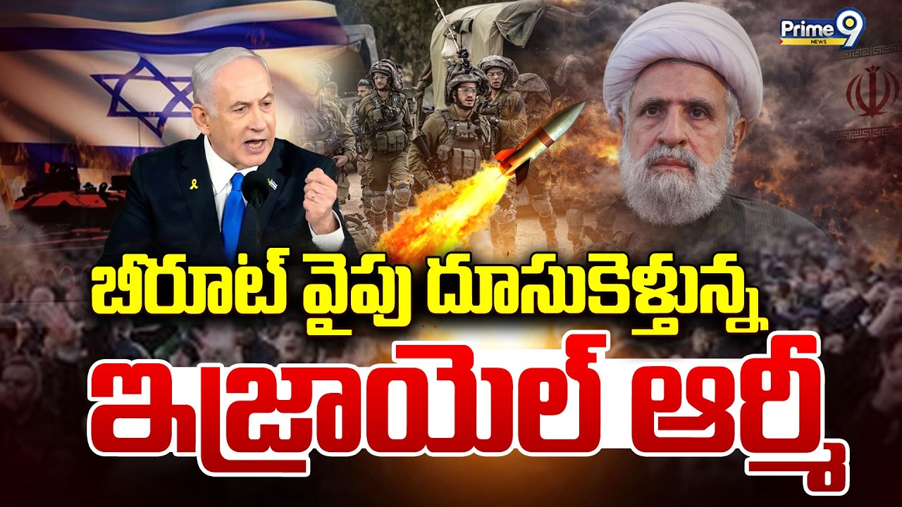 LIVE🔴-బీరూట్ వైపు దూసుకెళ్తున్న ఇజ్రాయెల్ ఆర్మీ | Iran Vs Israel War Updates | Prime9 News