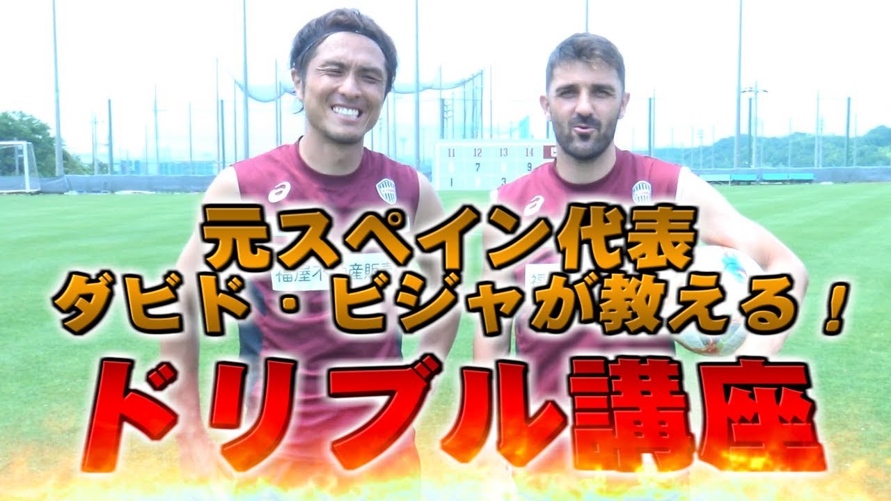 ビジャから学ぶ最強のドリブル！！！