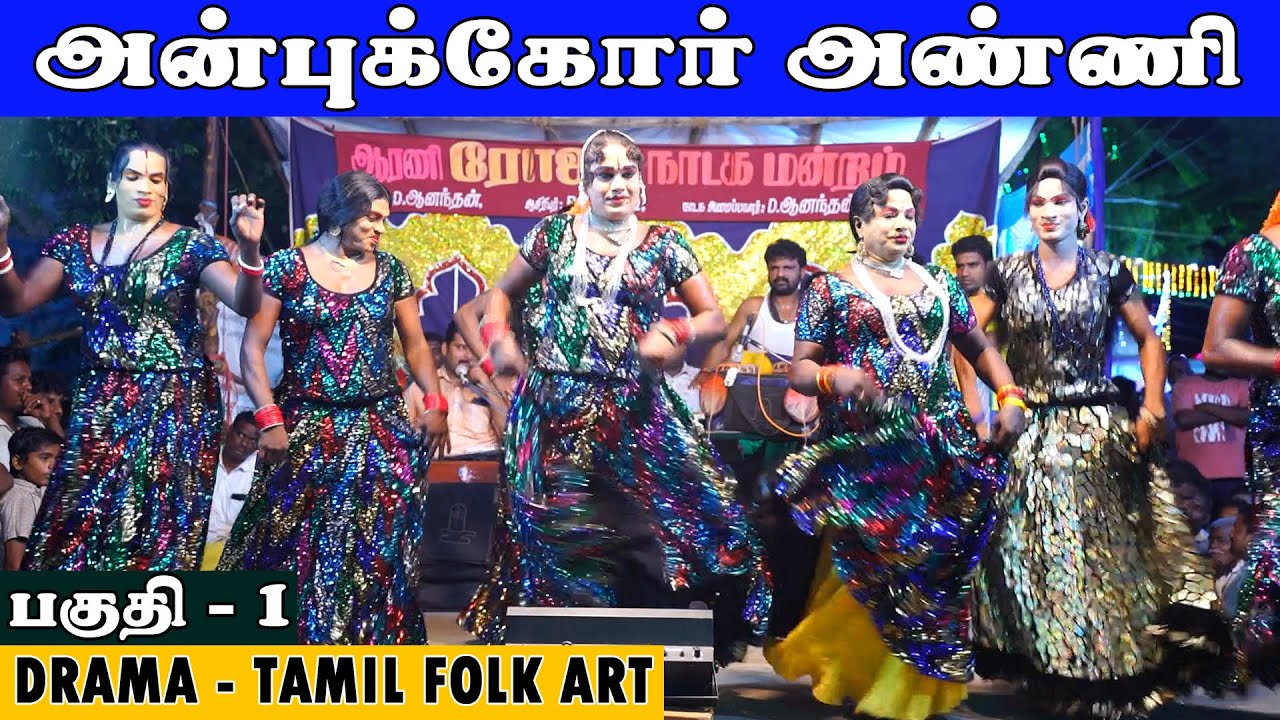 ஆரணி ரோஜா நாடக மன்றம் | அன்புக்கோர் அண்ணி நாடகம் | Part 1| DRAMA |@PaperBoyDrama
