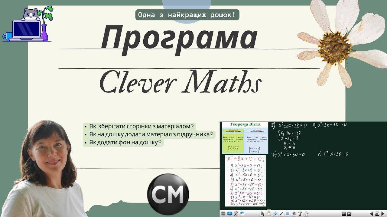 Дошка CleverMaths  Перше знайомство