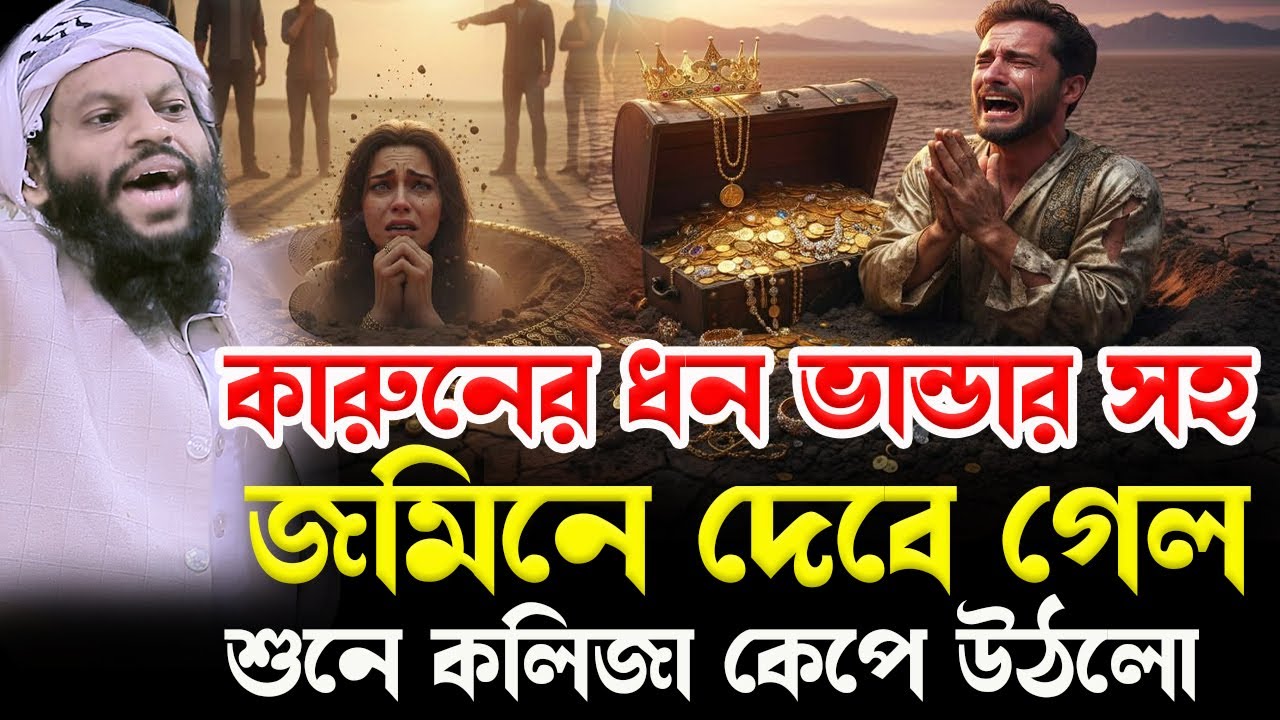 কারুনের ধন ভান্ডার সহ জমিনে দে*বে যাওয়ার ঘটনা।bangla waz 2026,qari saidul islam asad,new waz