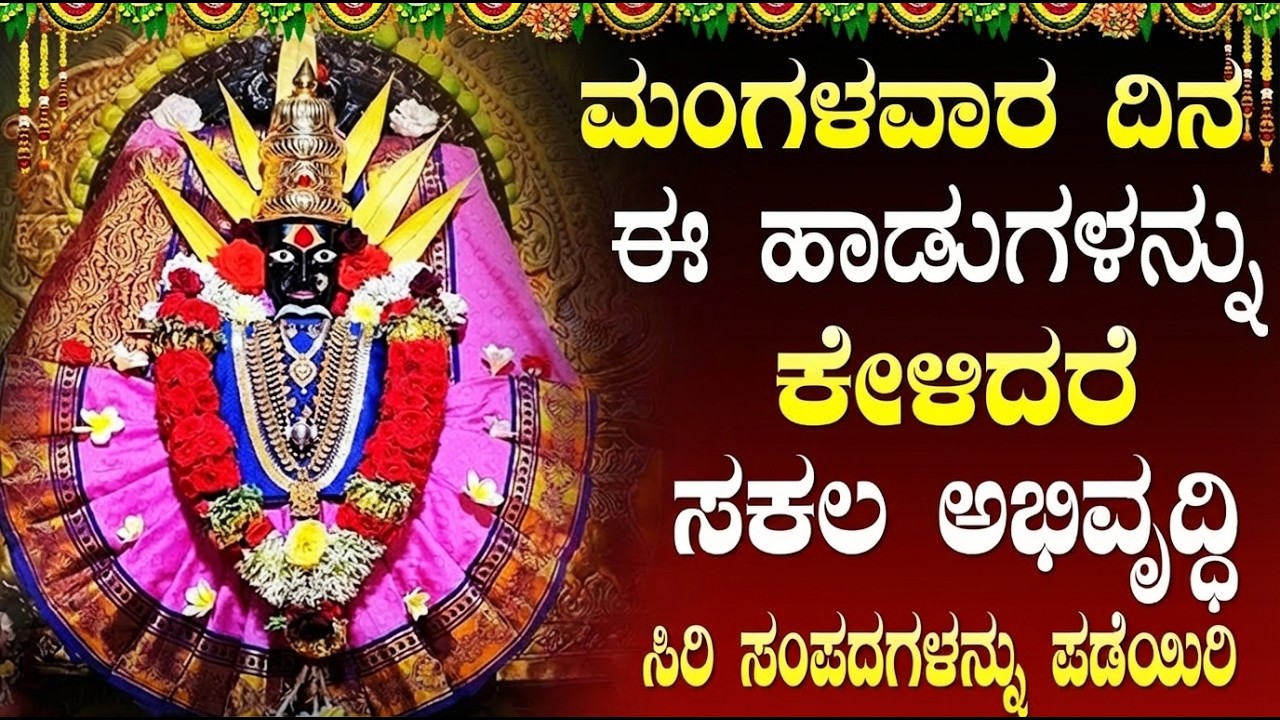 ಮಂಗಳವಾರದಂದು ತಪ್ಪದೇ ಕೇಳಬೇಕಾದ ಶ್ರೀ ಎಲ್ಲಮ್ಮ ತಾಯಿ ಭಕ್ತಿ ಗೀತೆಗಳು | Yellamma Devi Devotional Songs Kannada