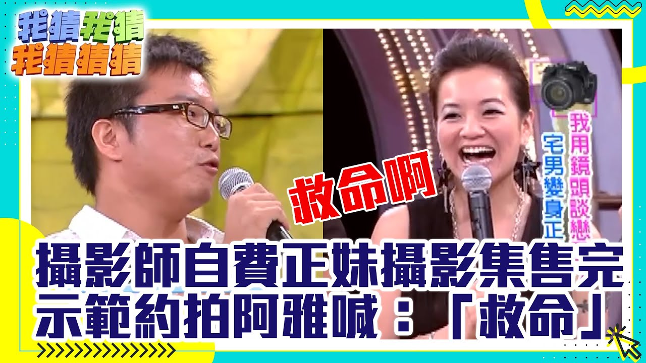 攝影師自費正妹攝影集售完！現場示範約拍阿雅大喊：「救命」【我猜我猜我猜猜猜】EP613精華 吳宗憲、蔣怡、楊謹華、竇智孔、梁又琳、強辯樂團@ctvent_classic